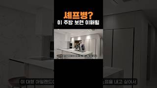 ‍쉐프 감성 제대로 담긴 주방｜11년차 디자이너가 알려주는 셰프 주방 인테리어｜#주방인테리어 #실버인테리어 #셰프인테리어