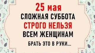 25 мая Епифанов день. Что нельзя делать 25 мая. Народные традиции и приметы на 25 мая
