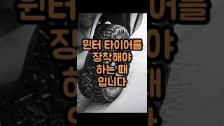 윈터타이어 ?도가 보인다면, 교체해야한다