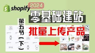 Shopify零基础建站第五节(下): 独立站如何批量上传产品和一件代发