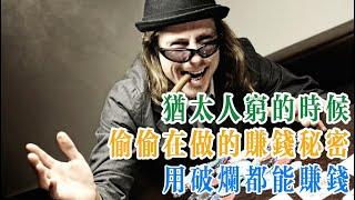 破烂变金钱：揭秘犹太人赚钱秘诀，一切为了财富！，【快听FM】，#窘境生意#破烂变金#致富绝招#财富追逐#生意潜规则#金钱智慧#商业心态#创业秘诀#财富心理#窘境创业#商业智慧#成功心态#金钱心理