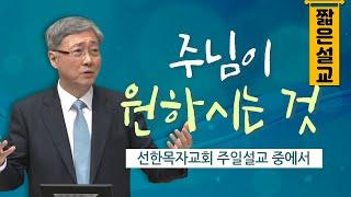 [짧은설교] 주님이 원하시는 것 | 선한목자교회 유기성목사