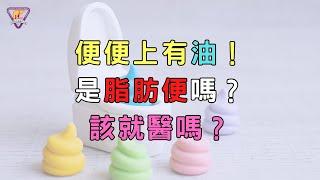 便便上有油！是脂肪便嗎？該就醫嗎？｜好心肝·好健康