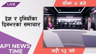 AP NEWS TIME | देश र दुनियाँका मुख्य समाचार | भदौ  १३, बुधबार सांझ ७ बजे  | AP1HD