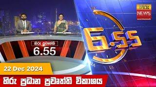 හිරු සවස 6.55 ප්‍රධාන ප්‍රවෘත්ති විකාශය - Hiru TV NEWS 6:55 PM LIVE | 2024-12-22 | Hiru News