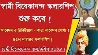 স্বামী বিবেকানন্দ স্কলারশিপ শুরু ?Swami Vivekananda Scholarship 2024 Online Apply| SVMCM scholarship