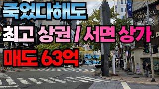 서면 상권은 죽지 않아... 리모델링하면 대박 날 상가건물 매매