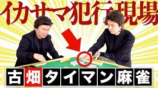 【麻雀イカサマ犯】かまいたちが古畑任三郎で推理を駆使したタイマン麻雀対決