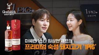 글렌피딕과 함께 한 프리미엄 숙성 돼지고기 with 규현 | 1PIG