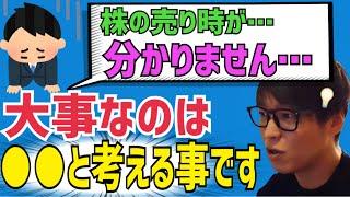 【売り時】株の売るタイミングが分からない？投資家テスタの考え方とは…？【株式投資】【切り抜き】