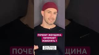 Почему Женщина Начинает Изменять ? [Алекс Поляков; «Верность себе»]