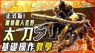 【魔物獵人荒野】太刀基礎教學! 正式版! 超詳細指導! 一把兇爆的野獸武器! | 武器基礎教學 - 莎皮塞維爾