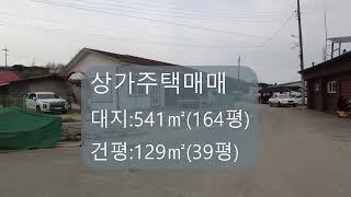 진천 덕산읍 상가주택매매(제2종근린생활시설)