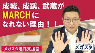 成城、成蹊、武蔵がMARCHになれない理由！！