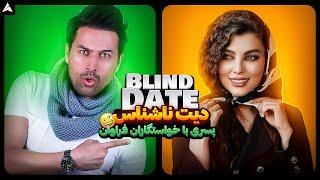 Blind Date 24  دیت ناشناس دختر نچرال واقعی!! و پسر پر خواستگار 