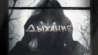 Квашеная - Дыхание (ПРЕМЬЕРА ПЕСНИ)