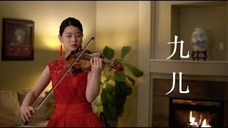 九儿 小提琴 (Violin Cover by Lucy Wang 小提琴路路)