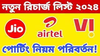 jio new recharge plan list 2024 | airtel new recharge list 2024 | vi recharge list |porting new rule