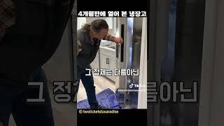 4개월만에 열어 본 냉장고