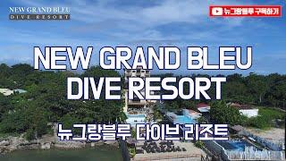 NEW GRAND BLEU DIVE RESORT (뉴그랑블루 다이브리조트 소개)