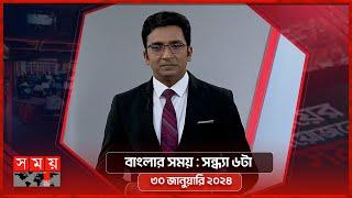 বাংলার সময় | সন্ধ্যা ৬টা  | ৩০ জানুয়ারি ২০২৪ | Somoy TV Bulletin 6pm | Latest Bangladeshi News