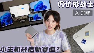 深度体验华硕NUC：搭载AI加速器的全能工作站，办公/娱乐完美兼顾