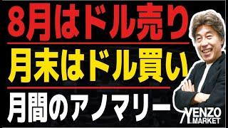 【8月はドル下落】米景気減速と利下げ期待からドルは下落、月末にかけてはドルが反発、8月の需給と月末フィキシング