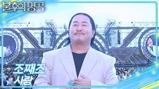 [선공개] 조째즈-사랑 [불후의 명곡2 전설을 노래하다/Immortal Songs 2] | KBS 방송
