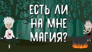 Есть ли на мне магия? | Нейроведьма | Таро онлайн расклад