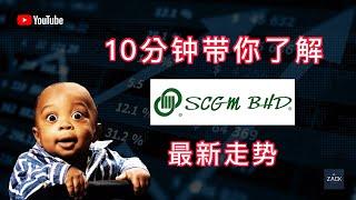 [马股] 十分钟带你了解 SCGM 最新走势 | 技术面 & 基本面分析