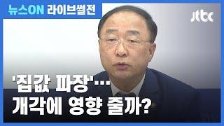 [라이브썰전 H/L] 최민희 "'부동산 정책' 검증 전까진 경제부총리 인사 교체 없을 것" / JTBC 뉴스ON