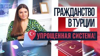 Как БЫСТРО получить гражданство в Турции? Преимущества турецкого гражданства. Турецкий паспорт 