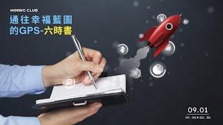 十大核心工具｜六時書｜通往幸福藍圖的GPS｜0901'22｜MINING CLUB