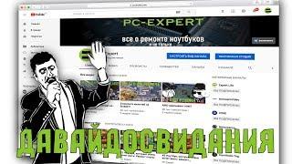 PC-Expert прощается с вами...