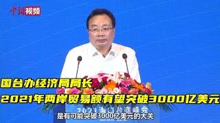 国台办经济局局长：2021年两岸贸易额有望突破3000亿美元