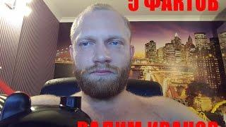 5 фактов - Вадим Иванов / 5Гавнофактов