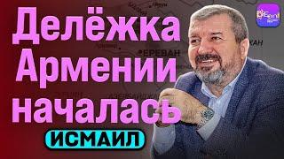  Исмаил | ДЕЛЕЖКА АРМЕНИИ НАЧАЛАСЬ