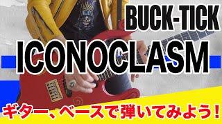 【BUCK-TICK】ICONOCLASM弾いてみよう！ STAY HOMEを利用してギターやベースにチャンレンジ！
