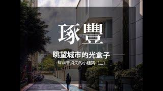 探索會消失的小建築（二）｜眺望城市的光盒子｜琢豐｜接待中心｜Wehouse TV【設計人物】