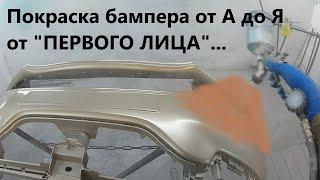 Покраска бампера своими руками. Полный процес покраски. От А до Я.