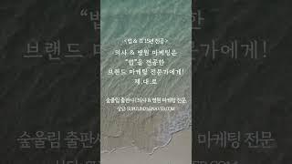 [병원마케팅] 한방병원 & 치과병원 홍보 개원 의사 & 병원마케팅 전문 | 숲울림 출판사 #병원마케팅 #개원 #신규환자유치 #브랜드마케팅