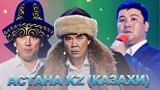 Астана.KZ | Казахи / Сборник лучших номеров