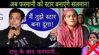 Salman Khan ने दिया Farmani Naaz को Bollywood में मौका | NOOK POST