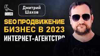 Живо ли SEO | Как заработать на СЕО в 2023 | Дмитрий Шахов, Baltic Digital Days