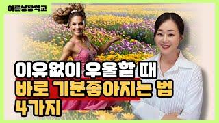 이유없이 우울할 때 이렇게 4가지만 해보세요 무조건 기분 좋아집니다