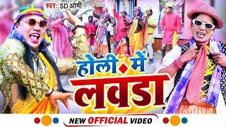 #Nirahu Holi Video | होली में लवंडा -#Virendra Chauhan Nirahu - #Holi Me Lawanda -Bhojpuri Holi 2025