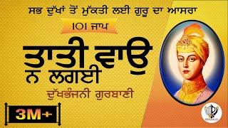 ਤਾਤੀ ਵਾਉ ਨ ਲਗਈ || 101 ਜਾਪ|| Tati Vao Na lagyee || Bhai Harcharan Singh Khalsa #DukhbhanjniSahib