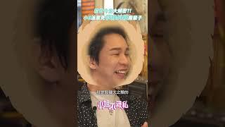 前世今生大解密! 小S派翠克孽緣糾纏兩輩子~想甩都甩不掉 #小S #派翠克 #前世今生 #孽緣 #塔羅 #如茵老師 #算命 #上輩子 #許藍方