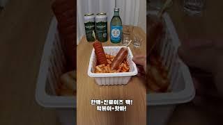 편의점 떡볶이와 핫바의 만남! 소맥 10잔 쌉 가능? / 술튜브 (tteokbokki, hot bar, convenience store drink snack) #shorts