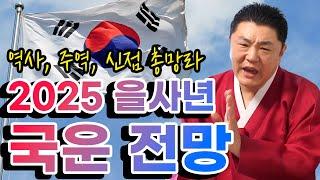 (속보) 2025년 을사년 대한민국 국운